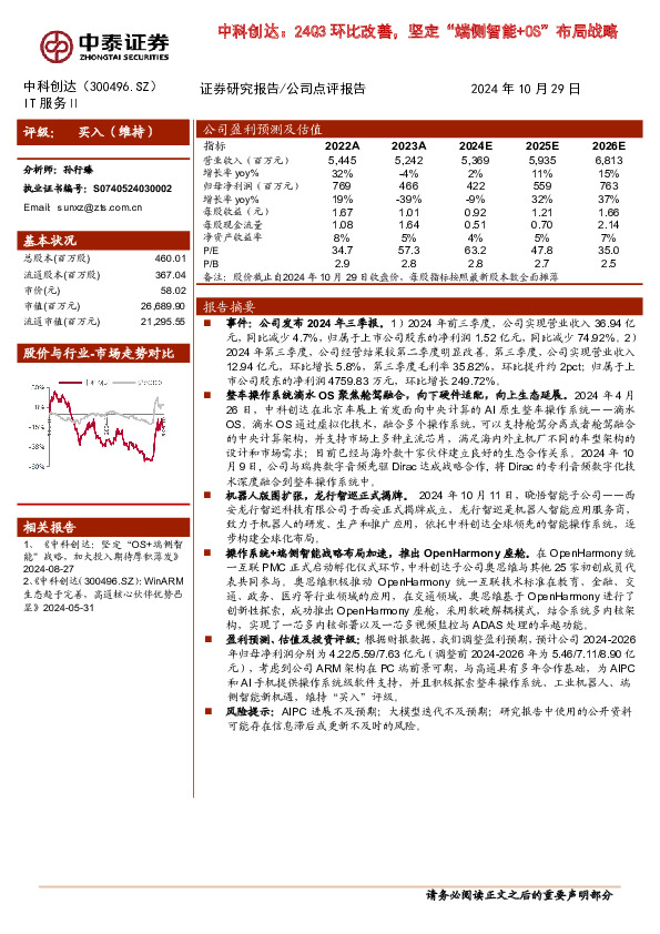 中科创达：24Q3环比改善，坚定“端侧智能+OS”布局战略