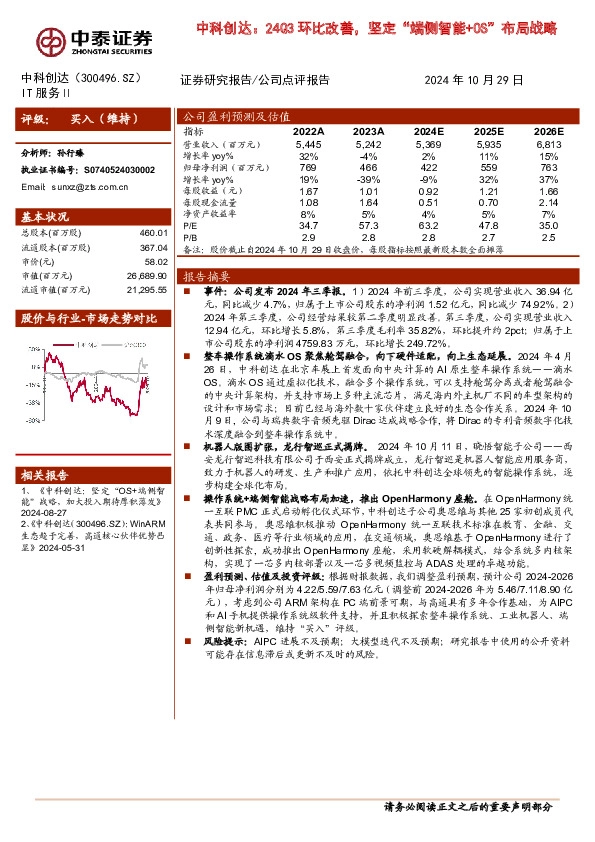 中科创达：24Q3环比改善，坚定“端侧智能+OS”布局战略