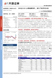公司信息更新报告:2024Q3收入业绩稳健增长,海外产能布局加速