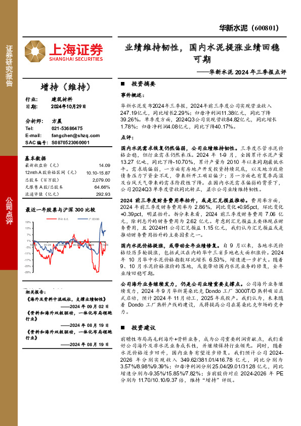 华新水泥2024年三季报点评：业绩维持韧性，国内水泥提涨业绩回稳可期