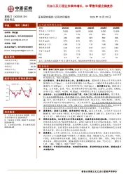 代加工及工程业务维持增长,Q4零售有望企稳复苏