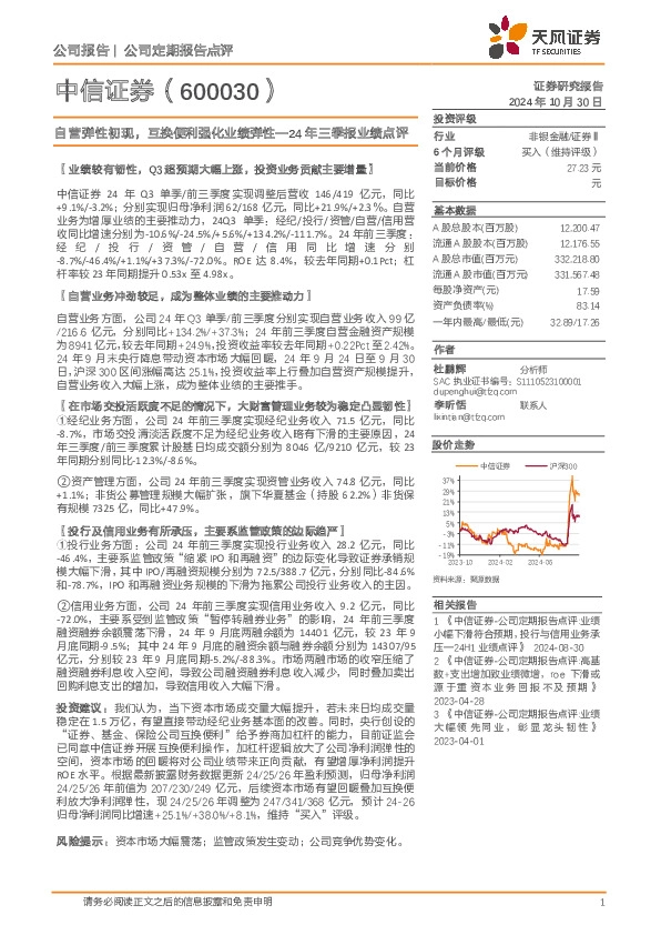 24年三季报业绩点评：自营弹性初现，互换便利强化业绩弹性