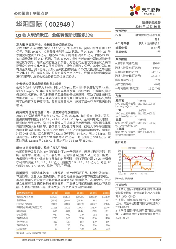 Q3收入利润承压，业务转型步伐逐步加快