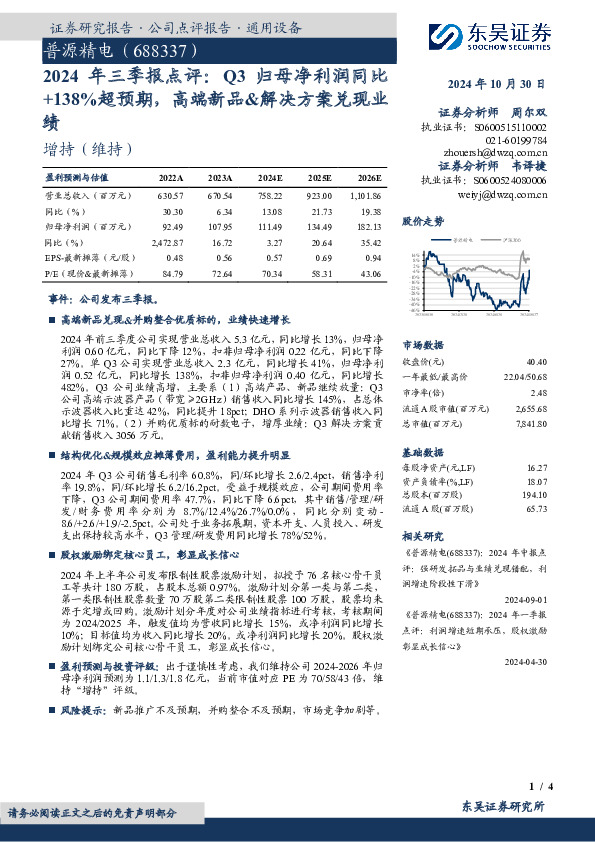 2024年 三 季 报 点 评：Q3归 母 净 利 润 同 比+138%超预期，高端新品&解决方案兑现业绩