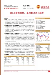 2024年三季报点评：Q3业绩超预期，盈利能力环比提升