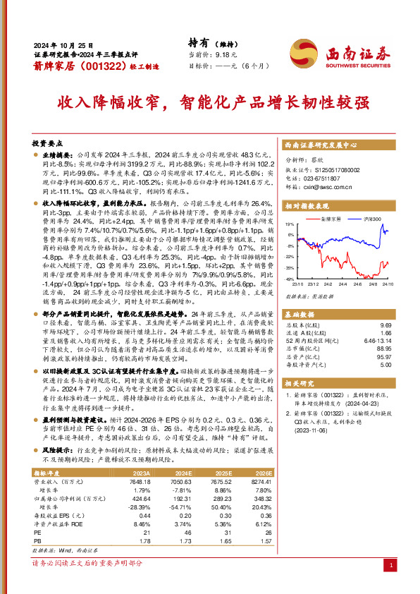 2024年三季报点评：收入降幅收窄，智能化产品增长韧性较强