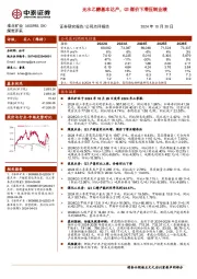 无水乙醇基本达产，Q3煤价下滑压制业绩