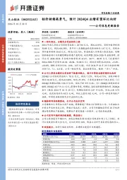 公司信息更新报告:铝价持续高景气,预计2024Q4业绩有望环比向好