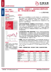 公司简评报告：2024Q3业绩符合预期，充电运营龙头稳固