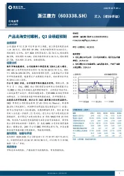 产品出海交付顺利，Q3业绩超预期