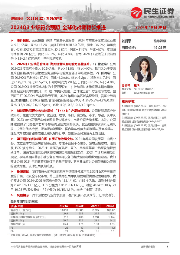 系列点评四：2024Q3业绩符合预期 全球化战略稳步推进