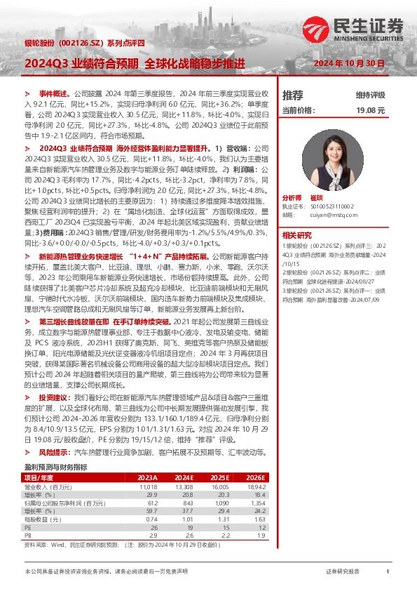 系列点评四：2024Q3业绩符合预期 全球化战略稳步推进