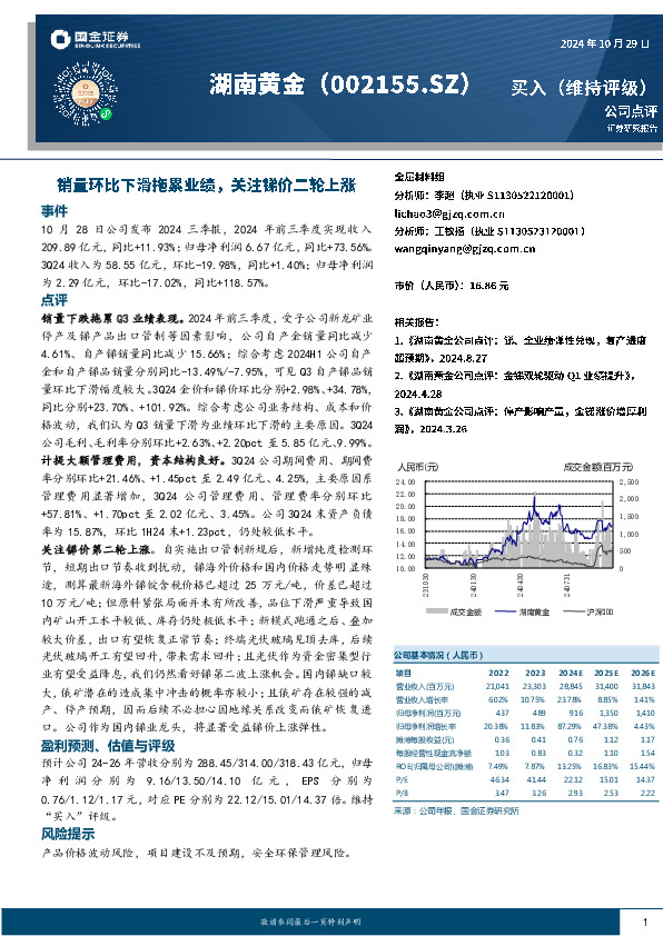 销量环比下滑拖累业绩，关注锑价二轮上涨