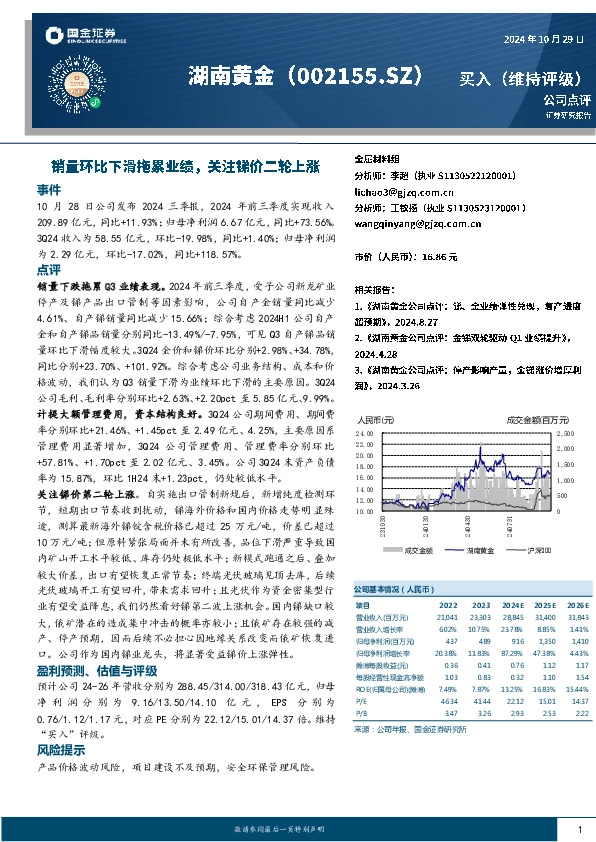 销量环比下滑拖累业绩，关注锑价二轮上涨