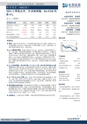 2024三季报点评：开店超预期，RevPAR同降8%