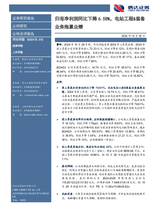 归母净利润同比下降6.58%，电站工程&装备业务拖累业绩