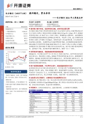 长沙银行 2024 年三季报点评：盈利稳定，资本夯实