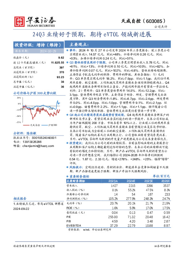 24Q3业绩好于预期，期待eVTOL领域新进展