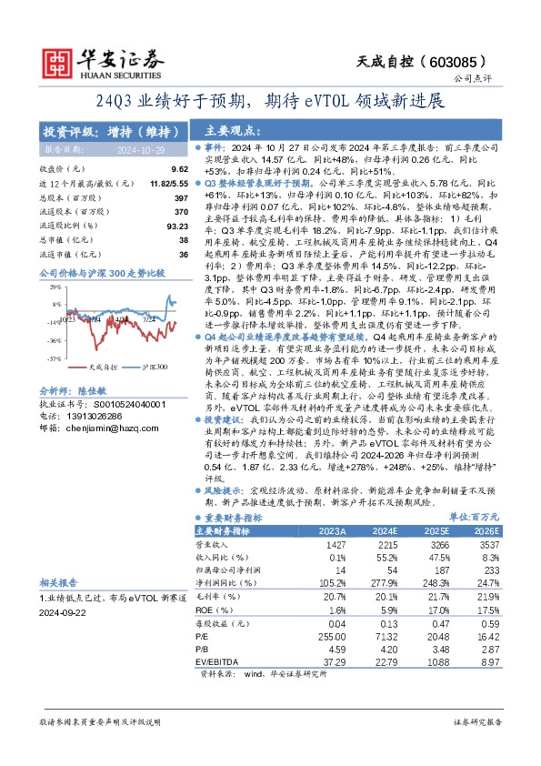 24Q3业绩好于预期，期待eVTOL领域新进展