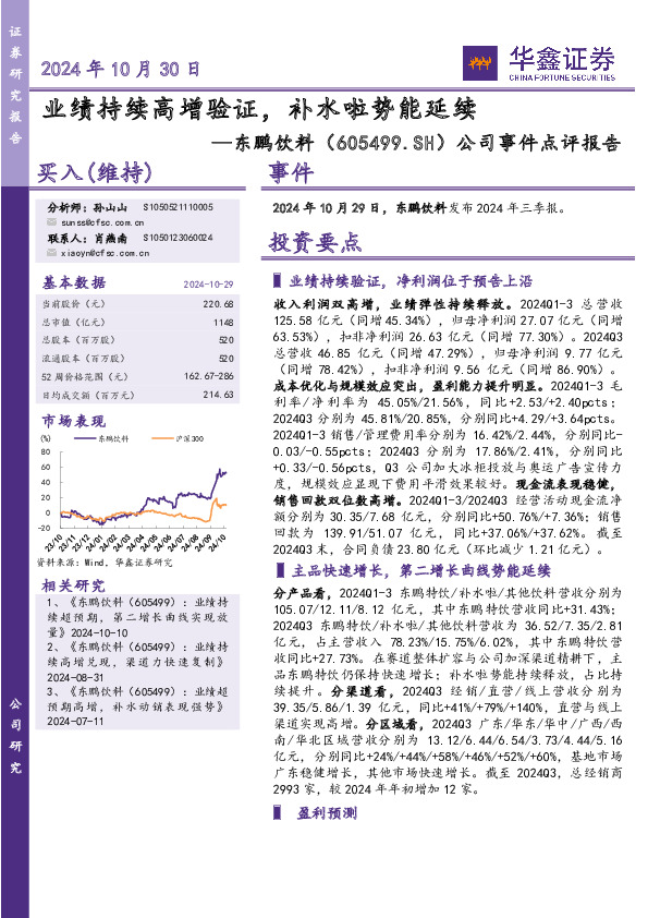 公司事件点评报告：业绩持续高增验证，补水啦势能延续