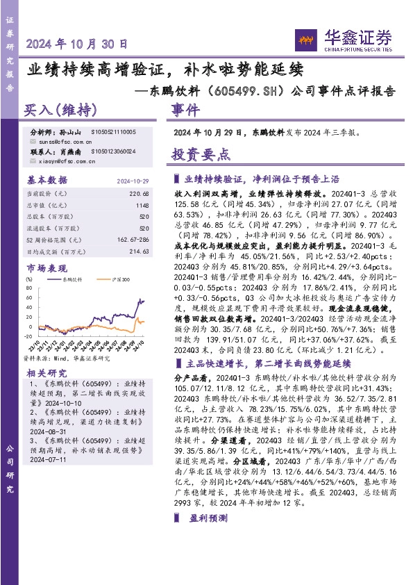 公司事件点评报告：业绩持续高增验证，补水啦势能延续