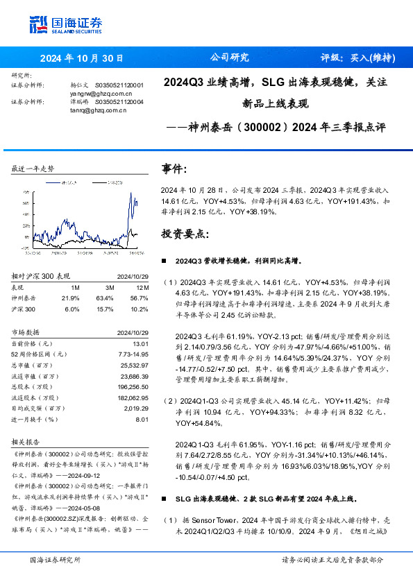 2024年三季报点评：2024Q3业绩高增，SLG出海表现稳健，关注新品上线表现