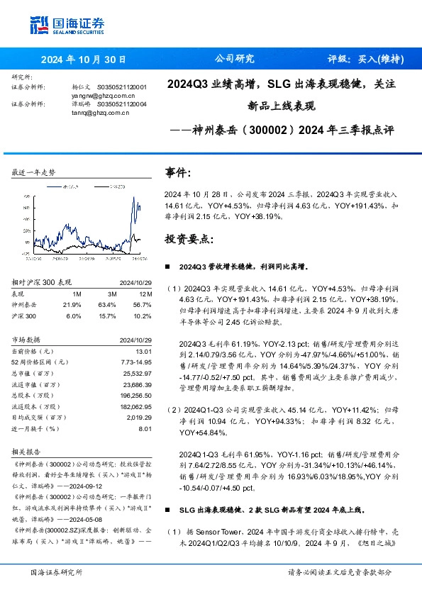 2024年三季报点评：2024Q3业绩高增，SLG出海表现稳健，关注新品上线表现