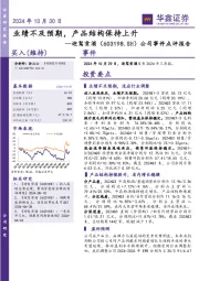 公司事件点评报告:业绩不及预期,产品结构保持上升