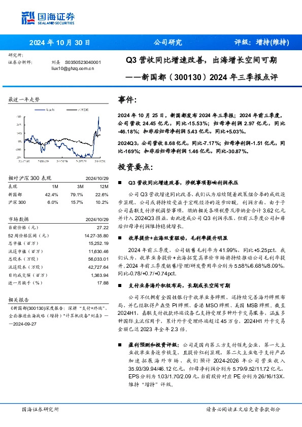2024年三季报点评：Q3营收同比增速改善，出海增长空间可期