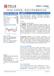 2024Q3业绩稳健，新获订单规模持续突破