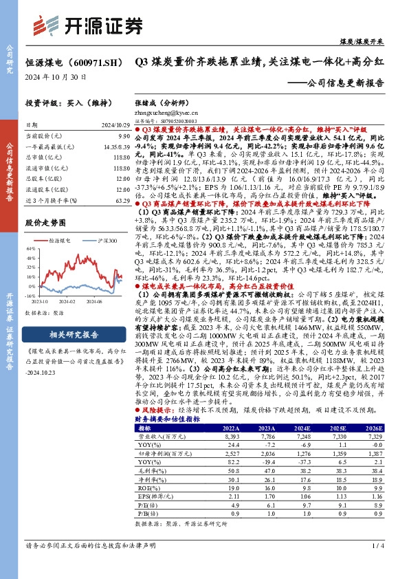 公司信息更新报告：Q3煤炭量价齐跌拖累业绩，关注煤电一体化+高分红