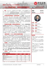 2024年三季报点评:1~3Q24盈利能力提升;控股股东增持坚定信心