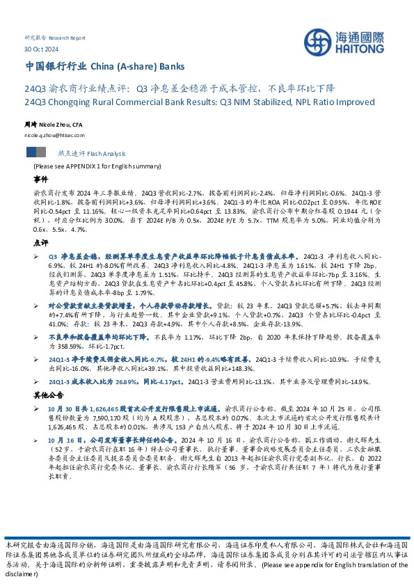 24Q3渝农商行业绩点评：Q3净息差企稳源于成本管控，不良率环比下降