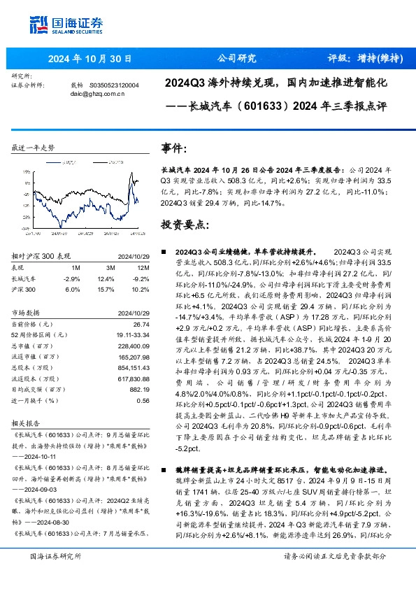 2024年三季报点评：2024Q3海外持续兑现，国内加速推进智能化