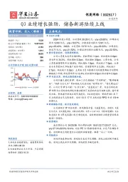 Q3业绩增长强劲，储备新游陆续上线