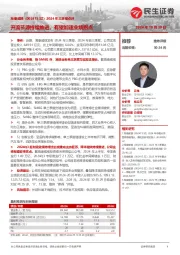 2024年三季报点评:开流节源持续推进,有望加速业绩拐点
