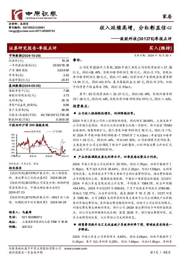 季报点评：收入延续高增，分红彰显信心