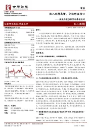 季报点评:收入延续高增,分红彰显信心