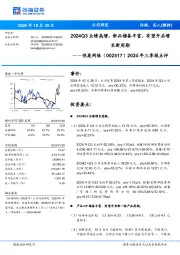 2024年三季报点评:2024Q3业绩高增,新品储备丰富,有望开启增长新周期