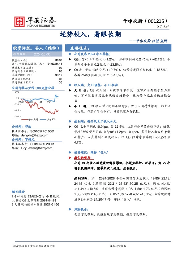 千味央厨24Q3点评：逆势投入，着眼长期