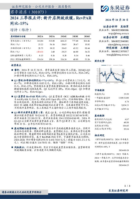 2024三季报点评：新开店爬坡放缓，RevPAR同比-15%