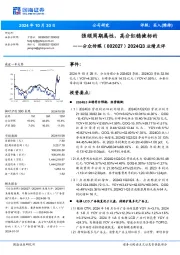 2024Q3业绩点评：强顺周期属性，高分红稳健标的