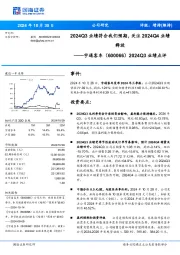 2024Q3业绩点评：2024Q3业绩符合我们预期，关注2024Q4业绩释放