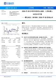 2024年Q3季报点评:2024年Q3归母净利润同比高增,人形机器人业务未来可期
