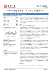 海外市场增速亮眼，高速机占比持续提升
