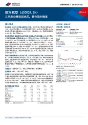 三季度业绩表现承压，静待盈利修复