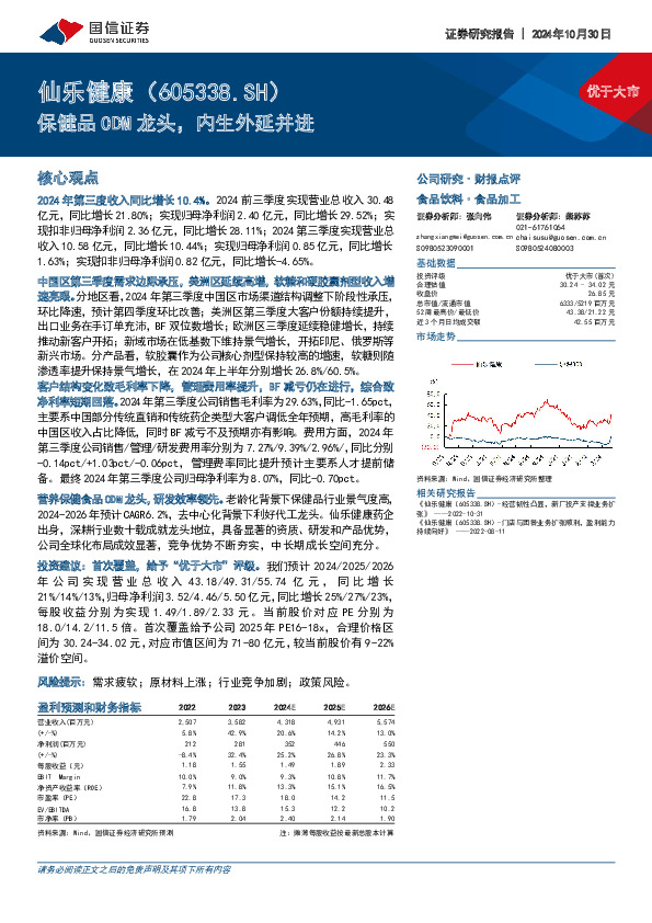 保健品ODM龙头，内生外延并进