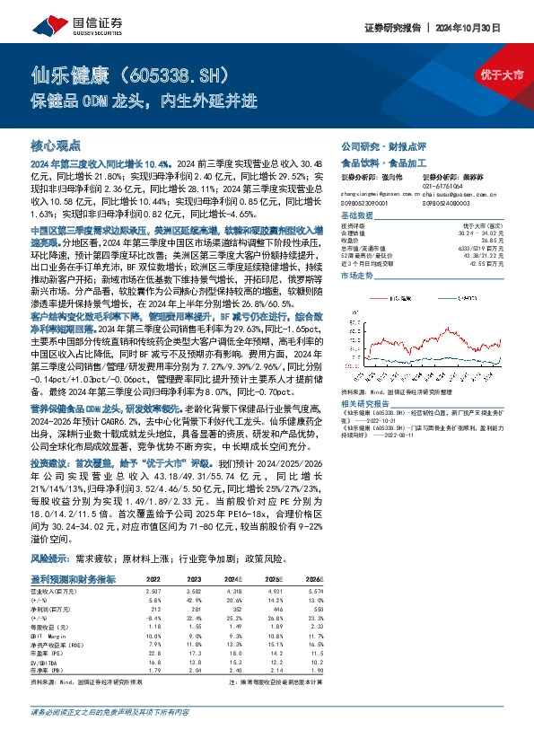 保健品ODM龙头，内生外延并进
