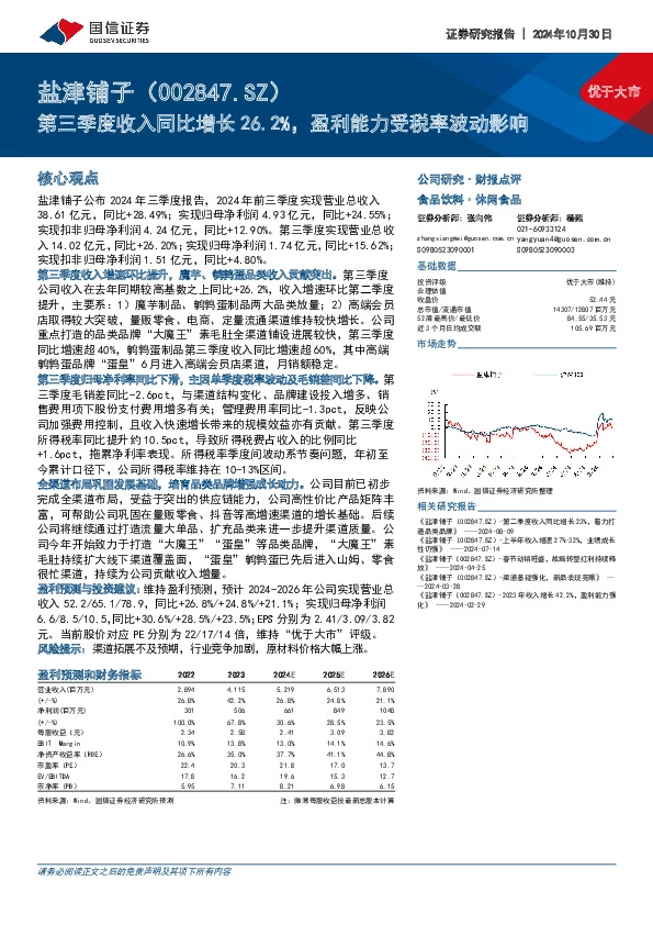 第三季度收入同比增长26.2%，盈利能力受税率波动影响