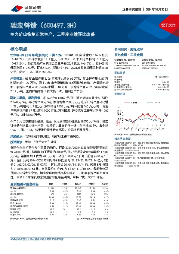 主力矿山恢复正常生产，三季度业绩环比改善